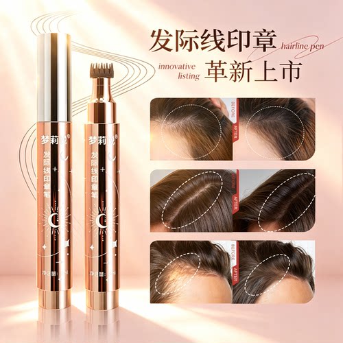 梦莉悦发际线印章笔修饰隐形遮盖