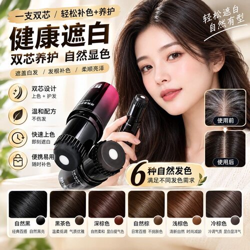 双芯精华白发修饰笔一梳遮白神器