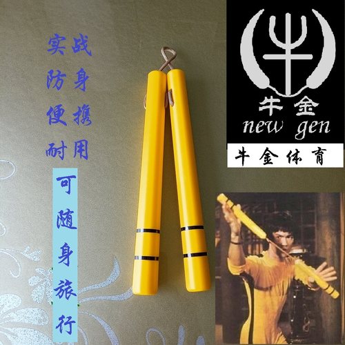 李小龙双节棍同款黄色塑料赛钢一绳二棍尼龙成人实战训练防身健身