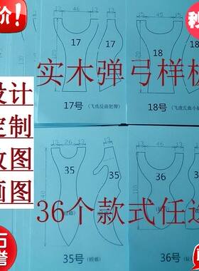 弹弓图纸样板木弓坯红木扁皮模板