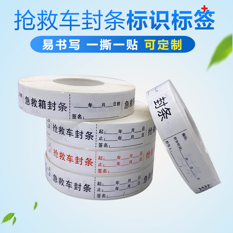 急救车封条抢救车封条急救箱封条标签标识贴抢救车物品药品完好贴