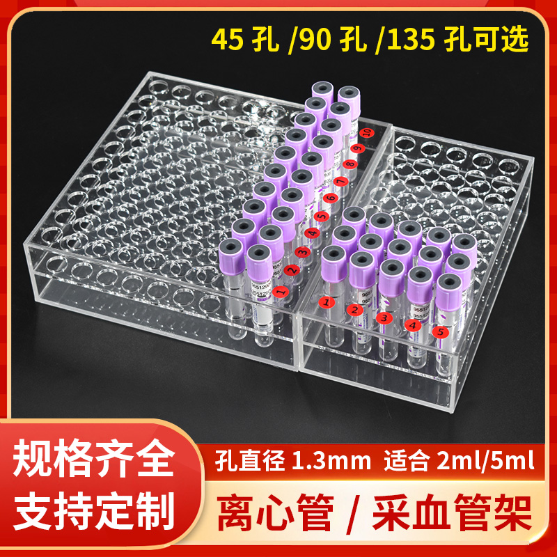 试管架采血管有机玻璃离心管架45孔样品90孔采血135孔实验室医用