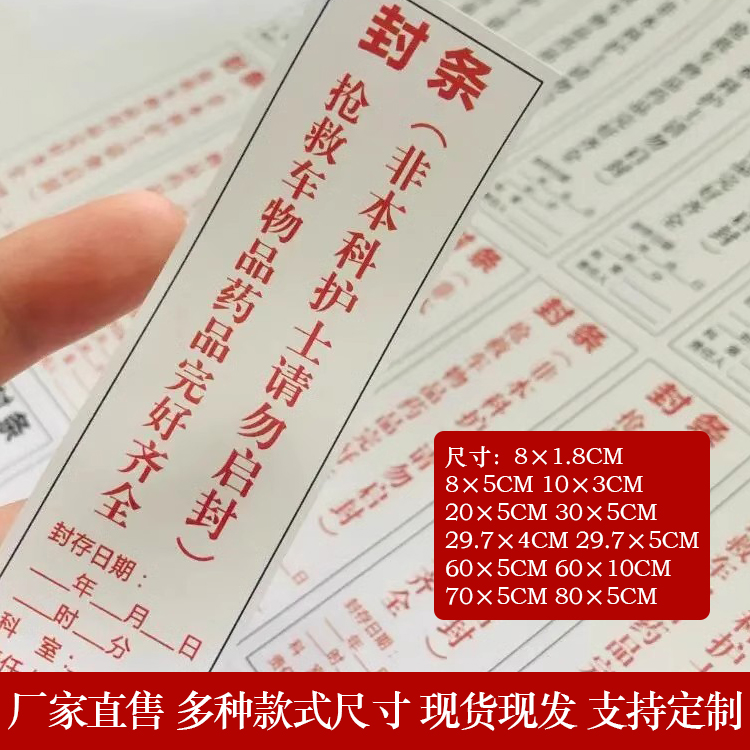 抢救车封条急救车封条标签标识贴档案袋标书投标文件封口密封条贴