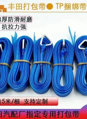 TP捆包带 捆绑带包装带丰田专用蓝色捆绑绳5米带扣促销蓝色打包带