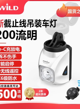 TOWILD拓野DL1200S吊装截止线自行车灯夜骑公路下挂前灯山地车