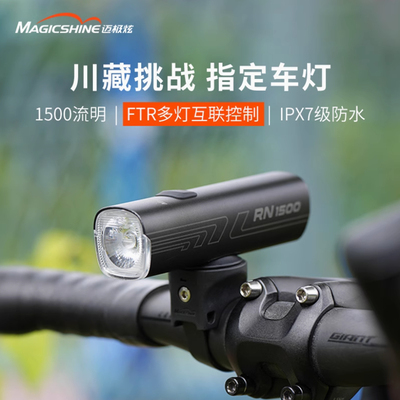 迈极炫magicshine自行车前灯夜骑公路车前灯新款高亮RN1500V2.0