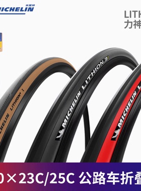 Michelin米其林力神LITHION公路自行车轮胎700*23/25C折叠外胎