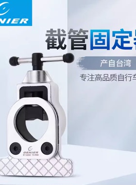 捷尼尔genier B116060自行车前叉立管竖管头管切割截管引导固定器