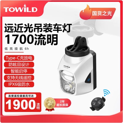 TOWILD拓野DL1700吊装截止线自行车灯夜骑公路山地车防炫目前灯