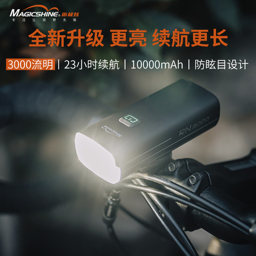 Magicshine迈极炫自行车灯夜骑车前灯充电强光车灯骑行装备RN3000