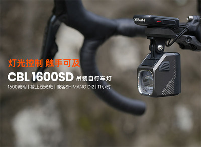 迈极炫智能互联自行车吊装截止线前灯CBL1600SD 支持Di2电变操控