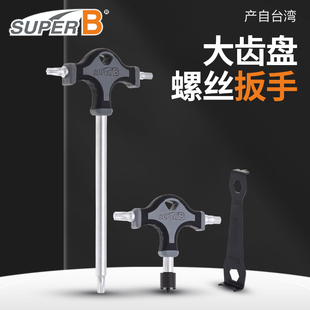 自行车工具Super B保忠TB-TH20/TH10盘钉扳手 齿盘牙盘螺丝拆卸器