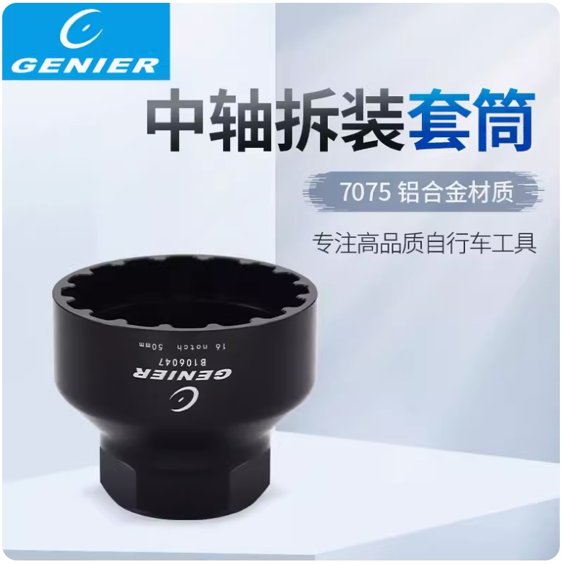 GENIER自行车中轴五通拆装套筒拆卸工具手动拆装工具T47中轴工具图片