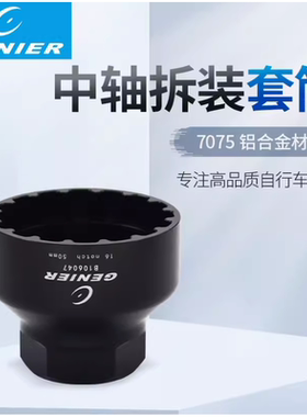 GENIER自行车中轴五通拆装套筒拆卸工具手动拆装工具T47中轴工具
