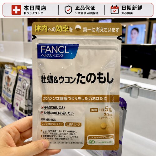 日本本土专柜FANCL 牡蛎姜黄素帮助肝脏排 30日