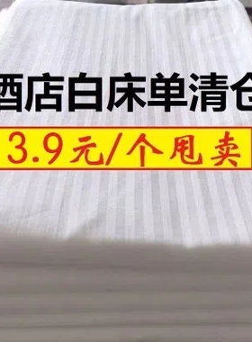 白色缎条宾馆酒店床单美容院洗浴民宿按摩店单件床单枕套布草