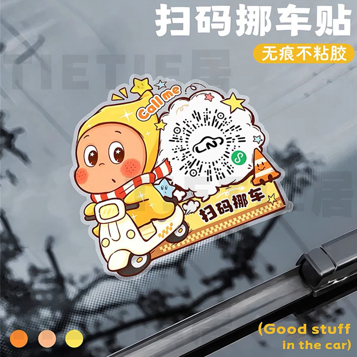 双号码静电贴临时停车号码牌手机扫码静电移车贴二维码挪车电话牌