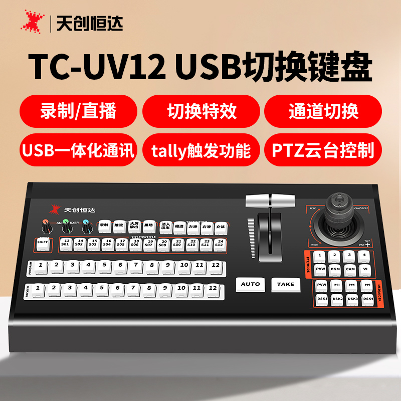 天创恒达TC-UV12 VMIX LIVESP软件ptz云台 USB切换键盘tally导播