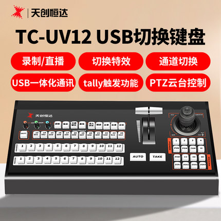天创恒达TC-UV12 VMIX LIVESP软件ptz云台 USB切换键盘tally导播