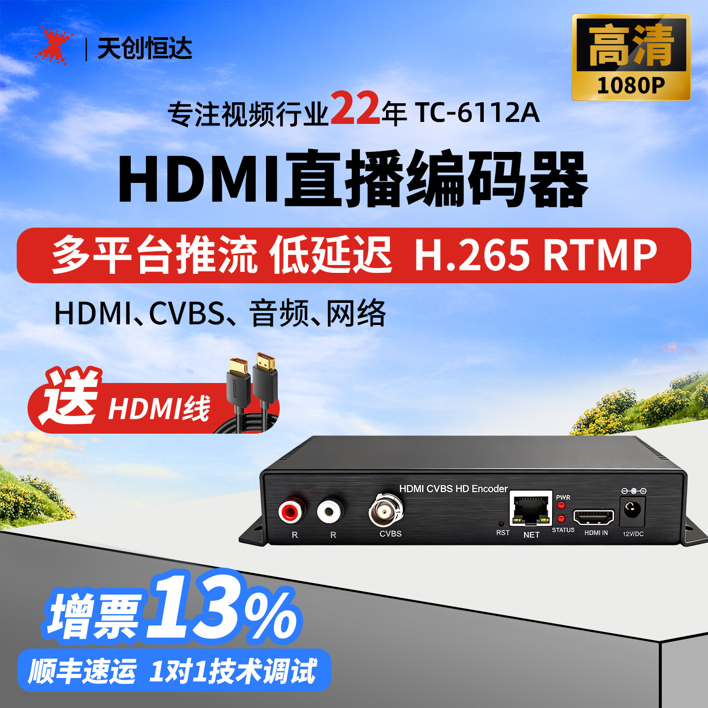天创恒达TC6112A高清音视频编码器直播推流机支持局域网ONVIF