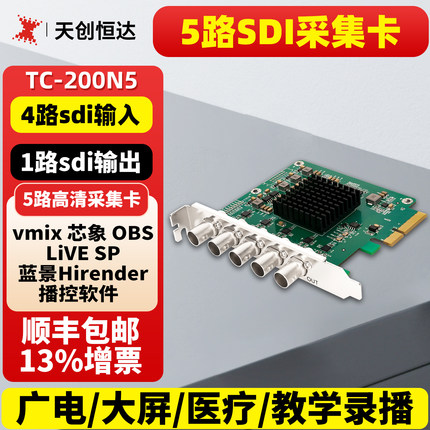 天创恒达TC-200N5 4路sdi采集卡1路SDI输出导播切换vmix芯象直播