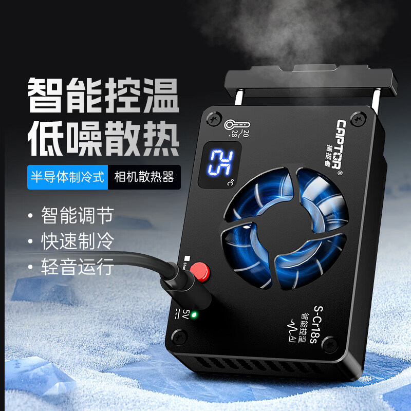天创恒达直播间精选 相机直播散热器微单反半导体制冷智能降热器
