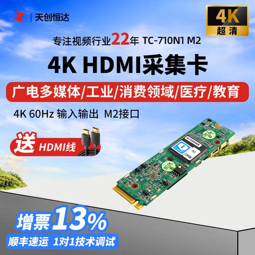 天创恒达TC-710N1 M2 HDMI采集卡高清4K视频直播电脑图像采集卡