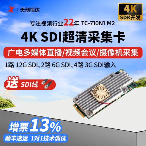 天创恒达TC-710N1 M2 12G-SDI高清视频采集卡PCIe低延迟工控机