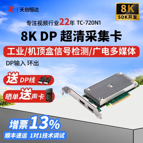 天创恒达TC-720N18K视频采集卡