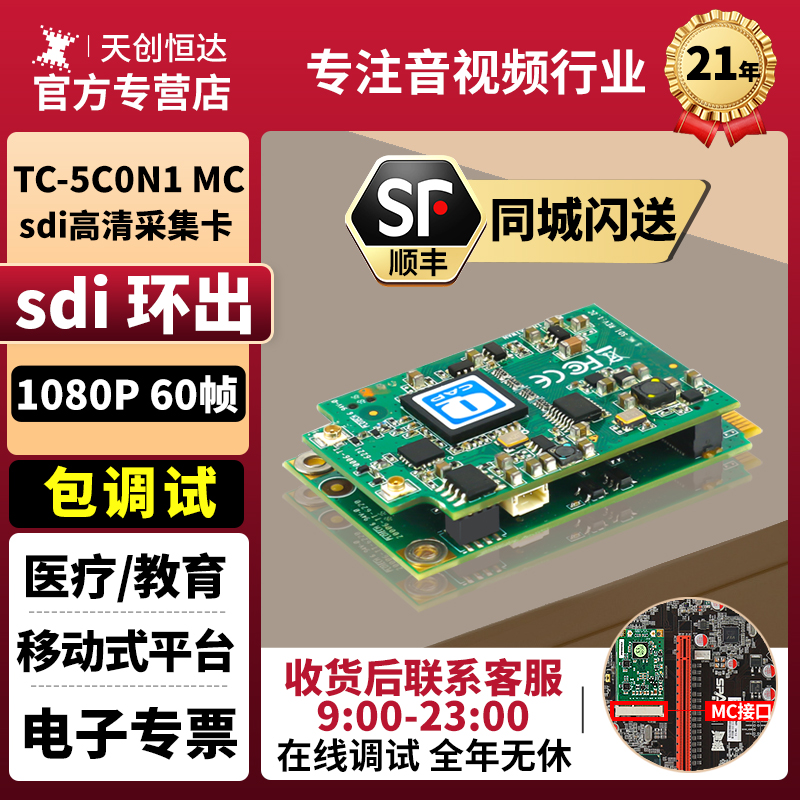 天创恒达TC-5C0N1 MC SDI视频采集卡 工控机笔记本专用 高清1080P