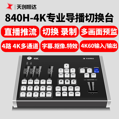 天创恒达新品上市4K60导播切换台