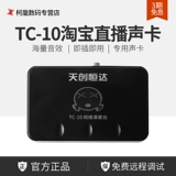 Tianchuang Hengda TC-M6 Taobao Live Sound Sighting Mai USB Network K Поет внешняя звуковая карта Массивный звуковой эффект