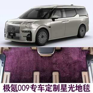 ZEEKR极氪009改装专用极客全覆盖汽车地毯式定制星空脚垫后备箱垫