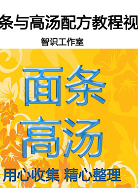 面条面食制作配方牛肉面拉面冷面炸酱面小吃技术学习教程视频20G