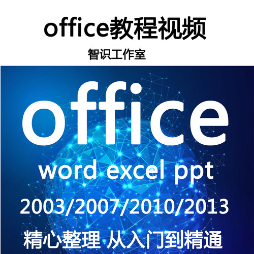 Office办公软件视频教程word/excel/ppt2003/2007/2010/2013 87G