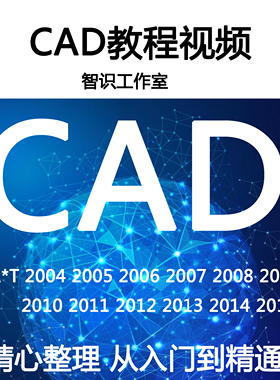 CAD视频教程2004/2005/2008/2009/2010/2011/2012/2013/2014/2016