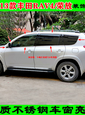 09-13款RAV4荣放车窗亮条不锈钢窗边饰条车身改装专用贴装饰配件