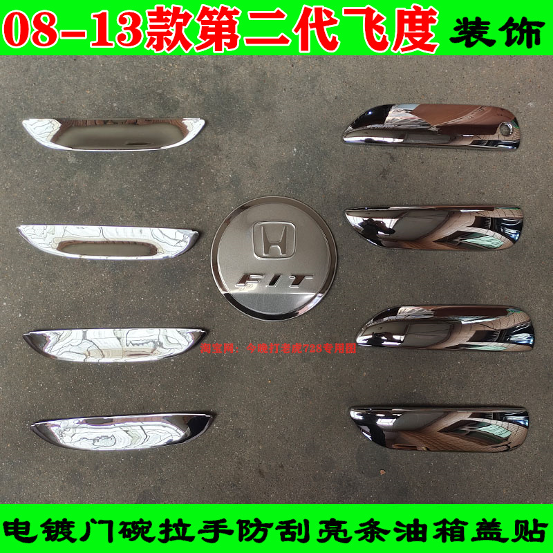 六佳门碗拉手二代飞度改装配件