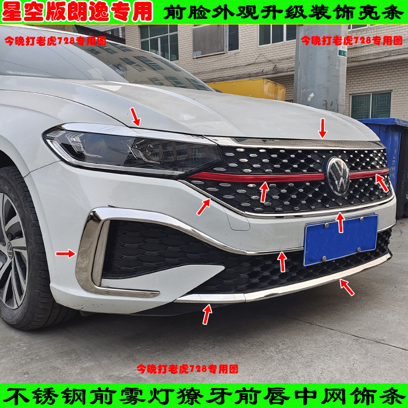改装23-24款星空版朗逸前脸中网前唇不锈钢灯眉防擦亮条饰条配件