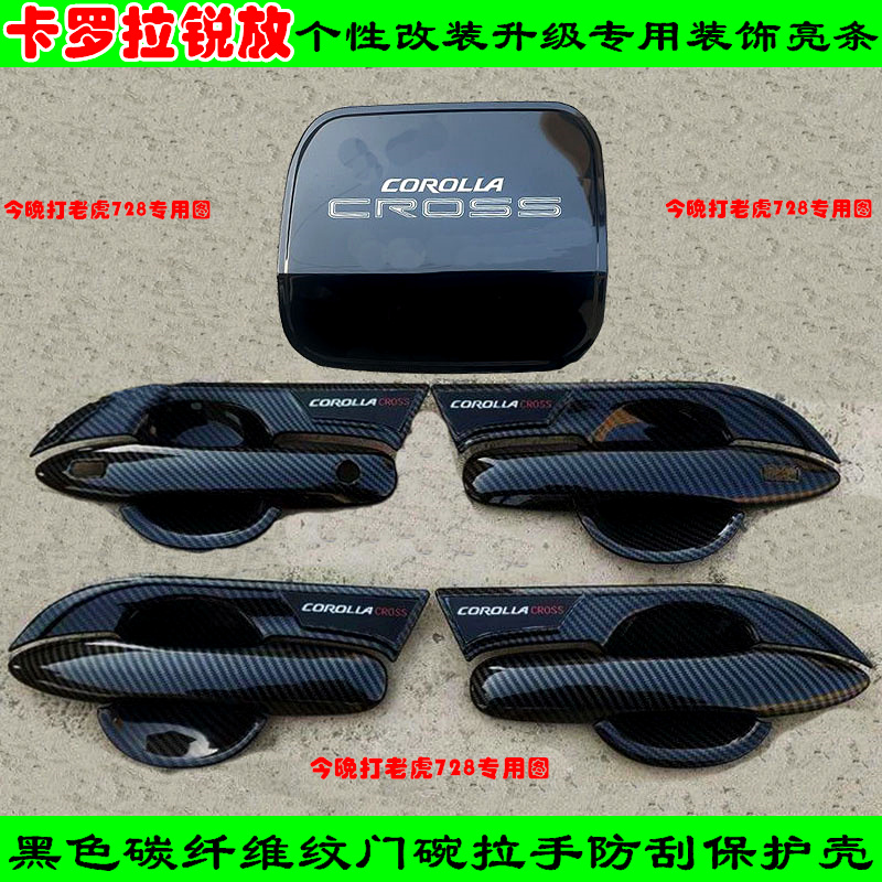 改装22-24款卡罗拉锐放CROSS门把手防刮保护套黑色门碗拉手亮条