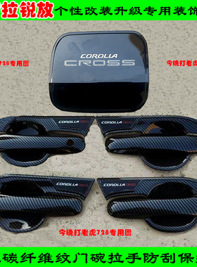改装22-24款卡罗拉锐放CROSS门把手防刮保护套黑色门碗拉手亮条