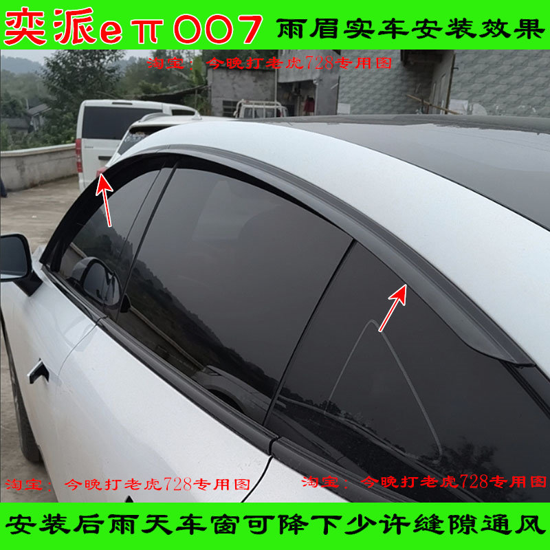 东风奕派eπ007晴雨挡雨板汽车升级改装用品门窗防雨罩雨眉雨搭