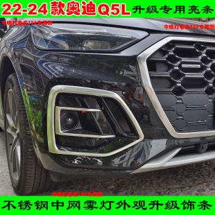 22-25款奥迪Q5L前脸改装中网框亮条雾灯框獠牙车身用品专用装饰条