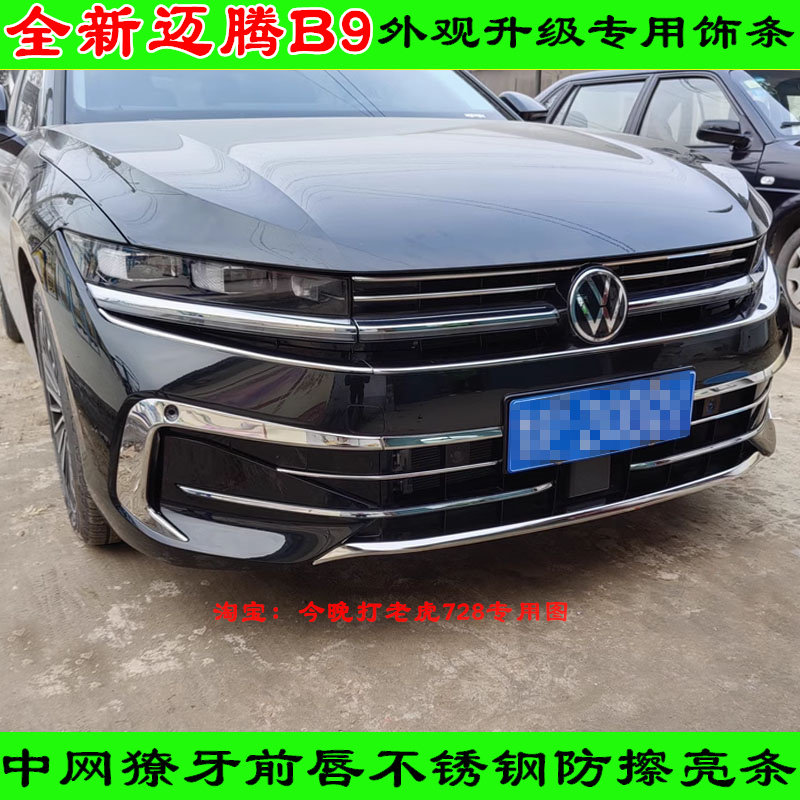 改装全新迈腾B9中网贴亮条前脸不锈钢保护贴镀铬装饰贴前杠防撞条