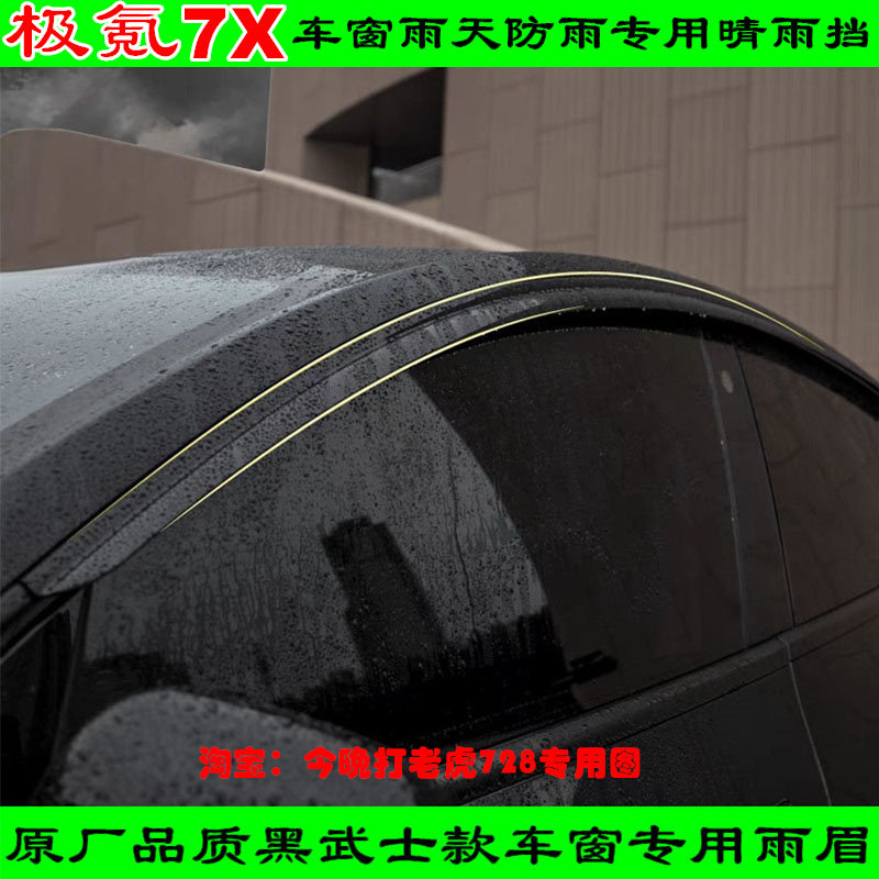 适用ZEEKR极氪7X车窗防雨专用雨眉门窗遮雨板晴雨挡黑武士防水条