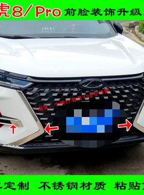 改装22-25款瑞虎8pro不锈钢前雾灯日行灯亮条前脸獠牙饰条配件