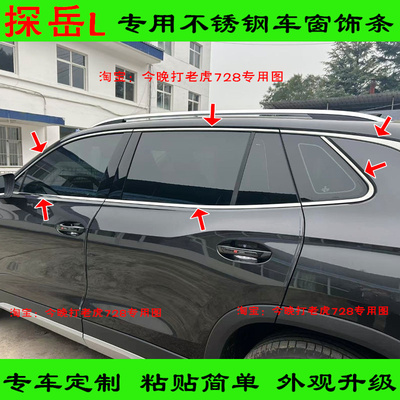 探岳L专用不锈钢车窗亮条
