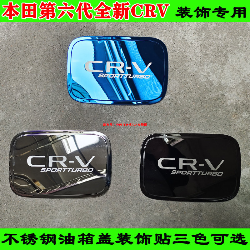 六佳不锈钢胶贴CRV油箱盖贴纸