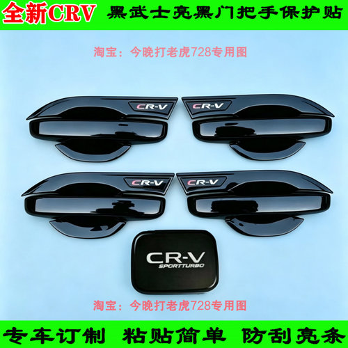 个性改装23-26款全新CRV门碗拉手亮条黑化黑武士门把手保护套配件