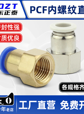 气动快速铜接头内螺纹直通PCF6-01/8-02/10-03/12-04快拧直通快插